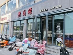 -熙盛源(永乐路店)