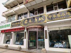 -老毛手抓·盐池滩羊非遗手抓(宁夏总店)