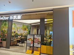 门面-乐凯撒披萨(喜荟城店)
