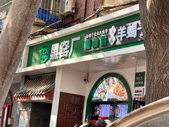 -黑窑厂糖油饼烤鸭·清真菜(总店)