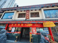 -应天大明王朝·南京菜创始店(中山陵店)