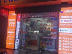 -千机网·翎杰手机电脑维修中心(上海海阳路店)