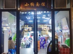 门面-小狗面馆·杭帮拌川·片儿川(大沽路店)
