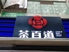 -茶百道(新城市广场店)