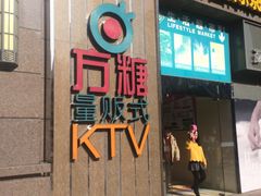 -方糖KTV-PLUS(世茂广场店)