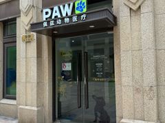 -佩兹宠物医院肿瘤专科·眼科·牙科(黄浦店)