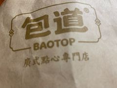 -包道广式点心专门店(振业店)