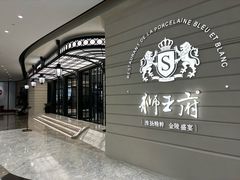 -狮王府淮扬菜(万象城店)