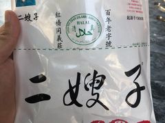 -清真·二嫂子煎饼果子(鼓楼旗舰形象店)