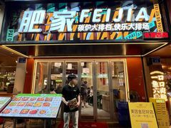 -肥家大排档(天河体育西店)
