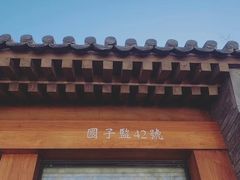 -北京国子监胡同