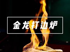 -金龙·打边炉(南京西路店)