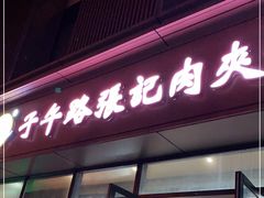 门面-子午路张记肉夹馍(翠华路店)