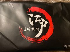 -江户烧肉(高德店)