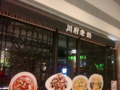 -川府老妈(天津国贸购物中心店)