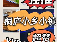 -小乡小镇·传承桐庐土菜·老板亲自烧的菜
