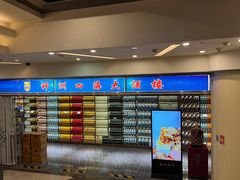-神洲四海大酒楼(王府井澳门中心店)