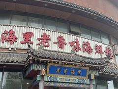 -柒柒海里·平价海鲜·蒸汽·家宴(金沙滩店)