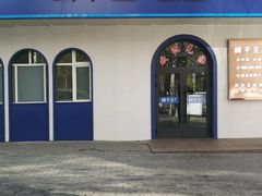 门面-胡子王扁豆面旗子(五一路店)