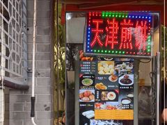 门面-奥华餐厅·老张记(台基厂店)