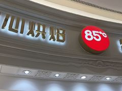 -85度C(南京龙江店)