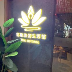 -花隐瑜伽·普拉提·红绳