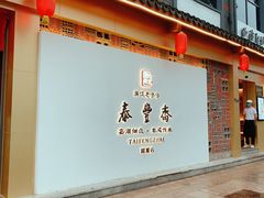 门面-佬泰丰斋· 乌镇茶食餐厅