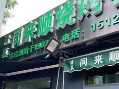 门面-同来顺烧烤餐厅(哈尔滨道店)