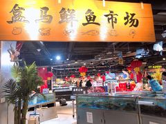 -盒马鲜生(杭州运河上街店)