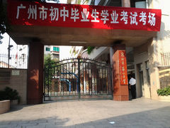 广州市第十中学-广州市第十中学