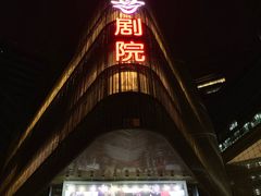 -北京喜剧院