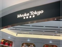 -布歌东京(合生汇店)