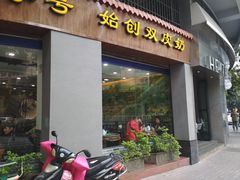 -仁信老铺(华盖路店)