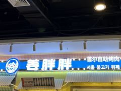 -姜胖胖首尔自助烤肉·蒸汽海鲜大排档(国瑞中心店)