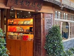 -妈妈的味道·腾冲特色菜(和顺古镇店)