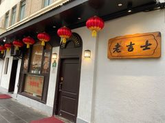 -老吉士酒家(天平路店)