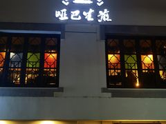 -哑巴生煎(临顿路店)