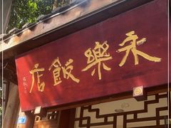 门面-永乐饭店