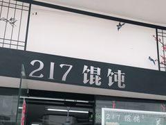 门面-217笋干馄饨