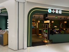 -小菜园新徽菜(青岛市南万象城店)