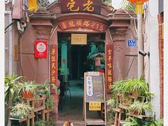 门面-老宅原住民沙茶面精品小吃(龙头路店)