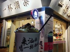 恬恬幽兰-一杯潮茶·专注潮汕茶饮(十二中创始店)