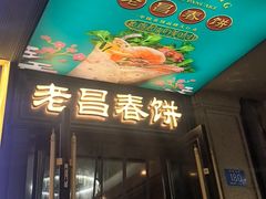 -老昌春饼(中央大街店)