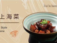 -醉庐·新上海菜(南京西路店)
