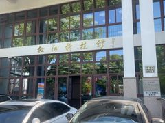 -松江科技馆