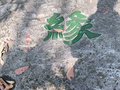 -玉女潭景区