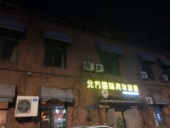 -哈尔滨北方国际青年旅舍(中央大街店)