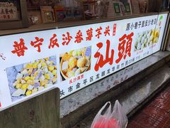 -普宁反沙番薯芋头