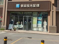 -明润视光配镜