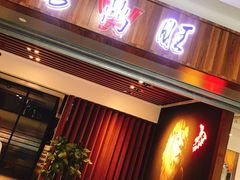 门面-老鼎旺安格斯牛肉火锅(衡艺广场店)